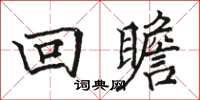 駱恆光回瞻楷書怎么寫
