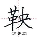 田英章寫的硬筆楷書鞅