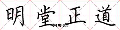 荊霄鵬明堂正道楷書怎么寫
