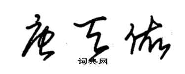 朱錫榮唐天佑草書個性簽名怎么寫