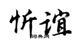 胡問遂忻誼行書個性簽名怎么寫