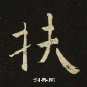 千字文中池大雅的寫法