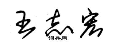 朱錫榮王志宏草書個性簽名怎么寫