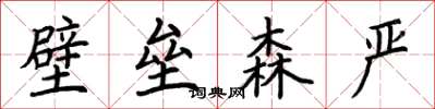 荊霄鵬壁壘森嚴楷書怎么寫