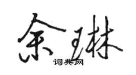 駱恆光余琳行書個性簽名怎么寫