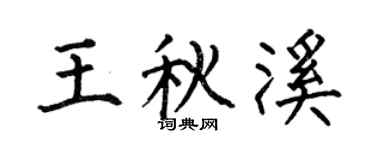 何伯昌王秋溪楷書個性簽名怎么寫