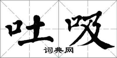 翁闓運吐吸楷書怎么寫