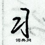 倪偉林寫的硬筆行書習