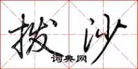 荊霄鵬撥沙行書怎么寫