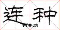 柯春海連種隸書怎么寫