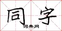 袁強同字楷書怎么寫
