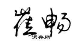 曾慶福崔暢草書個性簽名怎么寫