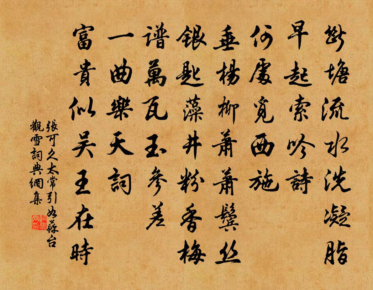 張可久太常引 如蘇台觀雪書法作品欣賞