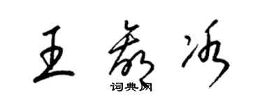 梁錦英王贏冰草書個性簽名怎么寫