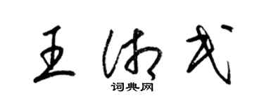 梁錦英王湘民草書個性簽名怎么寫