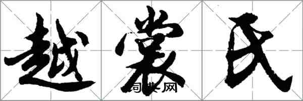 胡問遂越裳氏行書怎么寫