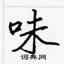 張標寫的硬筆楷書味