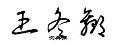 曾慶福王冬贏草書個性簽名怎么寫