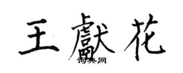 何伯昌王獻花楷書個性簽名怎么寫