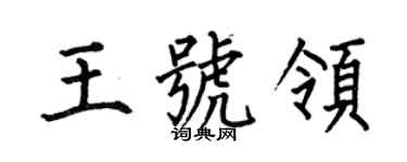 何伯昌王號領楷書個性簽名怎么寫