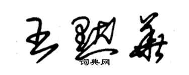 朱錫榮王默華草書個性簽名怎么寫