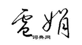 梁錦英盧娟草書個性簽名怎么寫