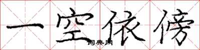 龐中華一空依傍楷書怎么寫