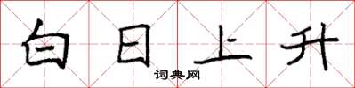 袁強白日上升楷書怎么寫