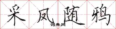 田英章采鳳隨鴉楷書怎么寫