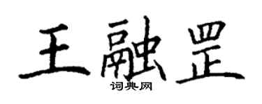 丁謙王融罡楷書個性簽名怎么寫
