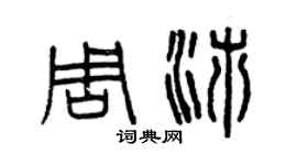 曾慶福周沛篆書個性簽名怎么寫