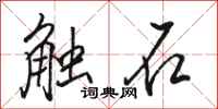 駱恆光觸石行書怎么寫