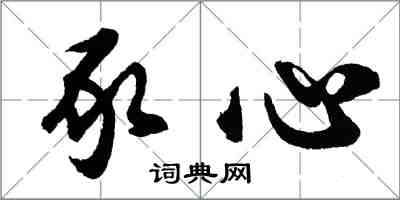 胡問遂豕心行書怎么寫