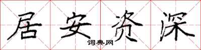 袁強居安資深楷書怎么寫