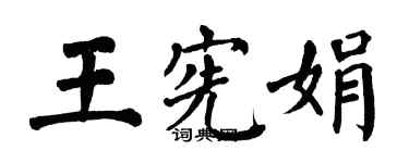 翁闓運王憲娟楷書個性簽名怎么寫