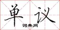 田英章單議楷書怎么寫