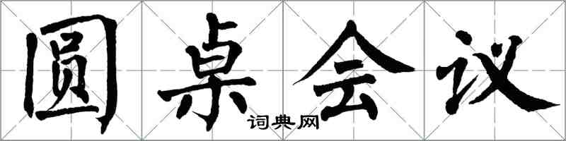 翁闓運圓桌會議楷書怎么寫