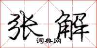 龐中華張解行書怎么寫