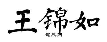 翁闓運王錦如楷書個性簽名怎么寫