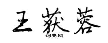 曾慶福王獲蓉行書個性簽名怎么寫