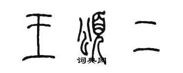 陳墨王頌二篆書個性簽名怎么寫
