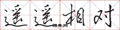 駱恆光遙遙相對行書怎么寫