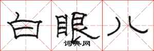 駱恆光白眼兒隸書怎么寫