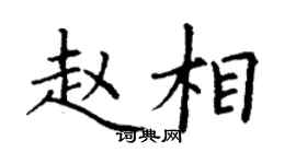 丁謙趙相楷書個性簽名怎么寫