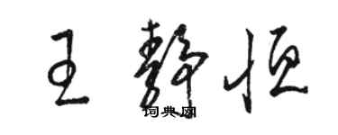 駱恆光王靜恆草書個性簽名怎么寫