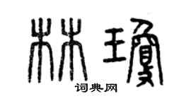 曾慶福林瓊篆書個性簽名怎么寫
