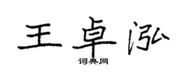 袁強王卓泓楷書個性簽名怎么寫