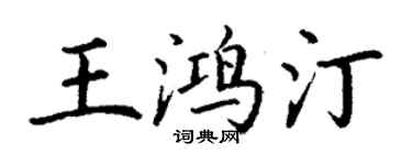 丁謙王鴻汀楷書個性簽名怎么寫