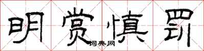 曾慶福明賞慎罰隸書怎么寫