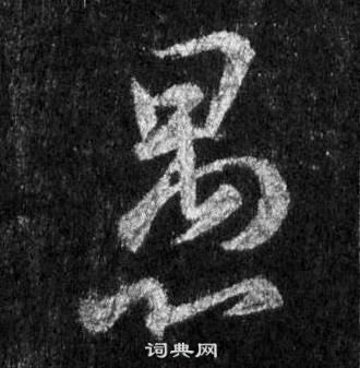 王羲之在懷仁集聖教序中寫的愚